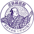 近鉄越部駅のスタンプ