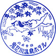 鬼怒川温泉ホテルのスタンプ