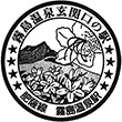 JR Kirishima-onsen Station stamp