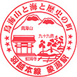JR Kisakata Station stamp