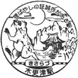 JR Kisarazu Station stamp
