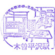 JR Kiso-hirasawa Station stamp