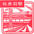 JR Kita-Akabane Station stamp