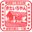 JR Kita-Ichiyan Station stamp
