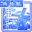 JR Kita-Kashiwa Station stamp