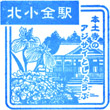 JR Kita-Kogane Station stamp