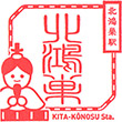 JR Kita-Kōnosu Station stamp