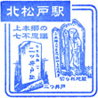 JR Kita-Matsudo Station stamp