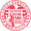JR Kita-Shinoda Station stamp