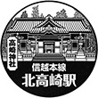 JR北高崎駅のスタンプ
