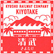 JR Kiyotake Station stamp