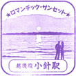 JR Kobari Station stamp