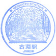JR Kobuchi Station stamp
