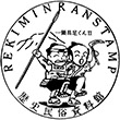高知県立歴史民俗資料館のスタンプ