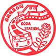 JR高田駅（長崎県）のスタンプ