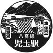 JR Kodama Station stamp