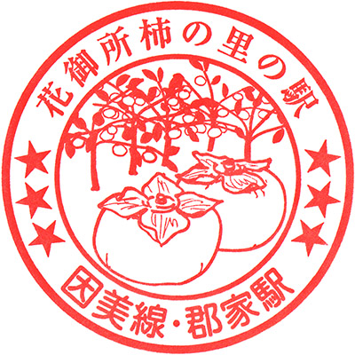 JR Kōge Station stamp