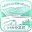 JR Koide Station stamp