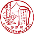 JR Kōma Station stamp