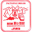 JR駒ケ根駅のスタンプ