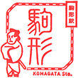 JR Komagata Station stamp