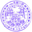 JR Komagawa Station stamp