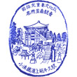 Kominato Railway Kazusa-Ushiku Station stamp
