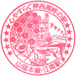 JR Kōnan Station stamp