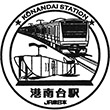 JR Kōnandai Station stamp