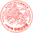 JR Kōshienguchi Station stamp