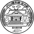 JR Konkō Station stamp