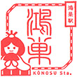 JR Kōnosu Station stamp