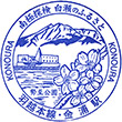 JR Konoura Station stamp