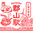 JR Kōriyama Station stamp