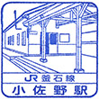 JR小佐野駅のスタンプ