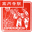 JR Kōenji Station stamp