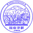 JR国府津駅のスタンプ