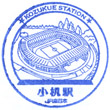 JR Kozukue Station stamp