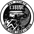 JR Kuchiba Station stamp