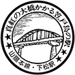 国鉄山陽本線下松駅のスタンプ