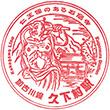 JR Kugemura Station stamp