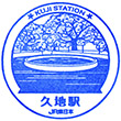 JR Kuji Station stamp