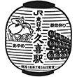 JR Kuki Station stamp