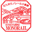北九州モノレール企救丘駅のスタンプ