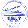 熊本フェリー オーシャンアロー乗船記念スタンプ