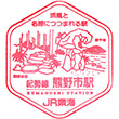 JR Kumanoshi Station stamp