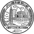 JR Kumayama Station stamp