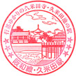 JR Kumeda Station stamp