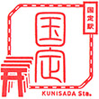 JR Kunisada Station stamp