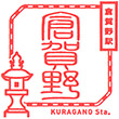 JR Kuragano Station stamp